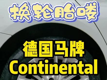 换轮胎喽,德国马牌/Continental TC6#德国马牌#轮胎