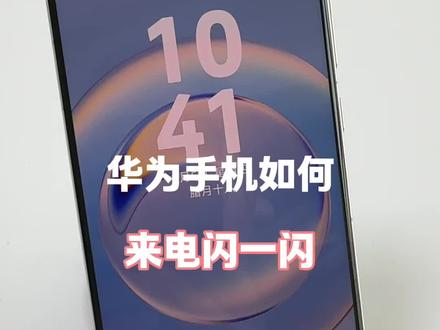 华为手机如何来电闪一闪 #华为手机 #手机的隐藏功能 #手机使用技巧 #实用小技巧 #手机小知识