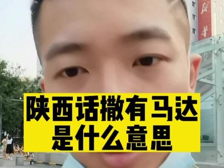 撒有马达 马达=发动机
脑袋里有发动机≈脑子转的快
#西安 #陕西dou知道 #陕西 #陕西方言 #方言