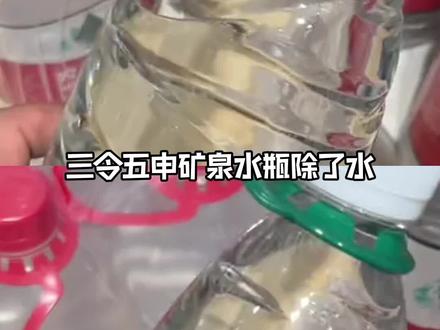 矿泉瓶只装水的含金量还在上升#矿泉水 #无色矿物油燃料 #工业酒精 #安全隐患 #真实事件