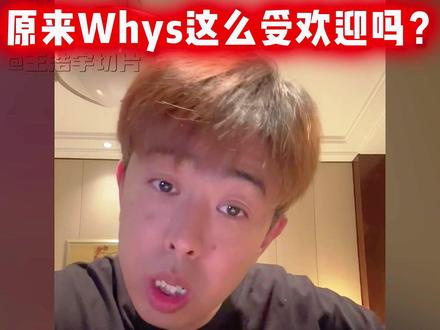 Whys原来这么受欢迎吗?连老徐都没想到! #王浩宇#whys#林树 @王浩宇Whys @天霸老徐