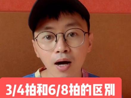 四三拍和八六拍的区别你了解吗#音乐
