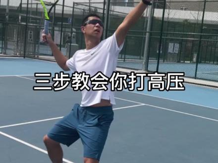 网球教学|高压三部曲
#网球 #网球圈 #网球对打技巧 #享受运动带来的快乐 #每日一球