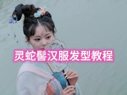 妖妃灵蛇髻唐风发型教程#汉服发型 #古装造型 #原来穿上古装也可以这么美 #穿汉服出街回头率超高 #这是谁家的汉服小仙女啊