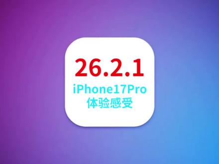iOS26.2.1续航信号优化巨好,都去给我冲! #iOS26.2.1 #ios系统更新 #苹果手机