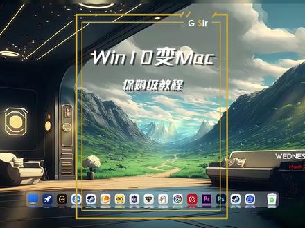 Win10也能拥有Mac的dock栏了,真的舒服啊,谁懂!#win10桌面美化 #wallpaper宝藏壁纸