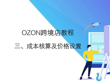OZON跨境保姆级教程第四课,成本核算及价格设置,OZON运营必备小技巧!#OZON跨境 #ozon跨境电商 #ozon跨境电商平台 #教程分享#一起学习 #干货