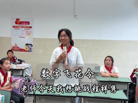数字的飞花令#记录校园生活 #和学生在一起的快乐时光 #见证成长 #诗词