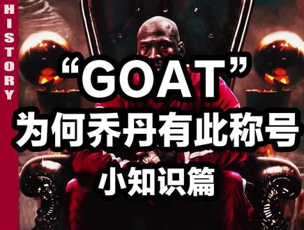 NBA冷知识-乔丹的外号是“山羊”?#篮球 #乔丹