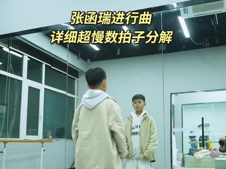 超慢动作分解#张函瑞进行曲 #舞蹈分解 #数拍子教程 #街舞男孩 #抖音热门舞蹈计划