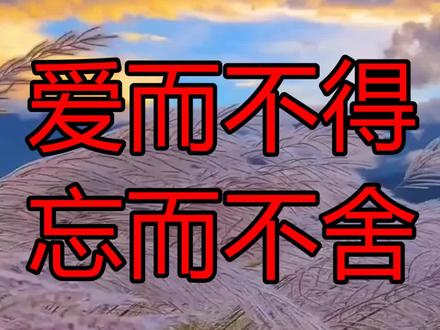 #情感共鸣 #爱而不得最心痛 #爱而不得终是遗憾 爱而不得,念而不舍