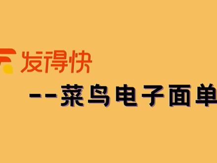 发得快教程:如何设置菜鸟电子面单模板#发得快 #电商软件