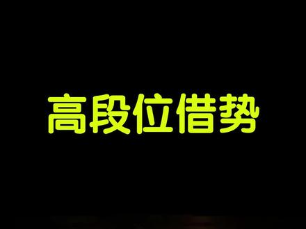 高段位“借势”,借别人的窝下自己的蛋#思维格局改变人生 #穷人思维与富人思维 #赚钱思维