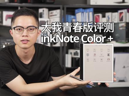 大我Bigme inkNote Color +青春版评测!
朋友们好,今天给大家带来大我Bigme inkNote Color +青春版的详细评测,朋友们看完还有疑问的话,可以评论留言,觉得我视频做的不错的话,别忘了帮忙点个赞哦!