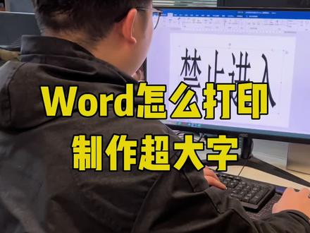 Word怎么打印制作超大字 #Word #Excel #办公技巧 #excel技巧