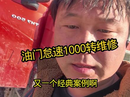 #抖音记录修理工的日常 偶发性限速1000转