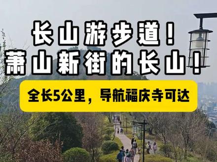 长山游步道
带娃热翻天
#亲子 #爬山