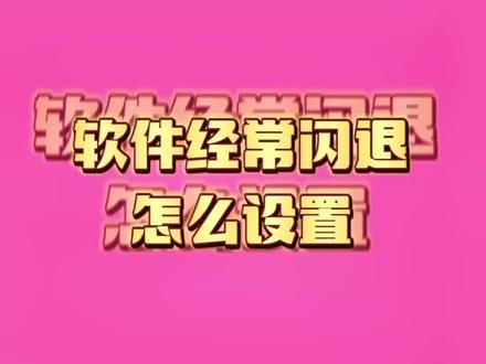 软件经常闪退怎么设置?#电脑小技巧 #电脑知识 ##电脑出现故障如何处理