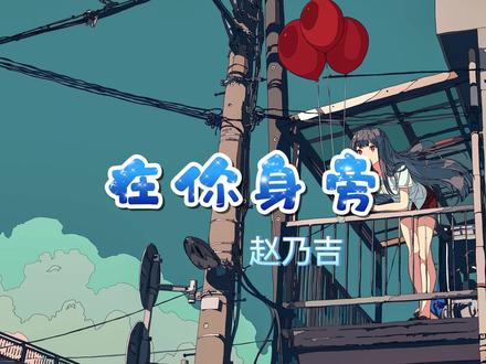 《在你身旁》赵乃吉#音乐 #戴上耳机 #新歌上线