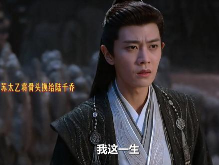 苏太乙将自己的骨头换给陆千乔,以另一种方式陪着师父, 也以他的死,结束仙门想要长生不老的大梦#佳偶天成 #任嘉伦 #王鹤润 #宅家dou剧场 #新剧来袭