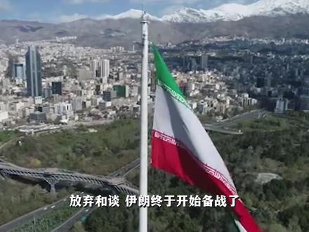 开始备战抗美,死守波斯湾出海口!伊朗有哪些杀手锏?