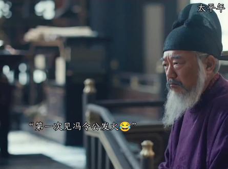 冯令公真把郭威当真主,第一次劝谏发火生气#太平年