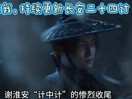 看懂长安二十四计,才明白古人的权谋,到底有多狠#影视解说 #好剧推荐 #长安二十四计 #影视剪辑 #新剧来袭
