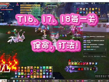 诛仙3~T16、17、18每一关何时保命,打法!