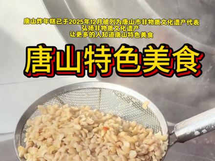 今天教大家做唐山非物质文化遗产美食 唐山特色炸年糕#唐山美食 #北京联合大学 #弘扬传统文化传播正能量 #唐山非物质文化遗产#炸年糕