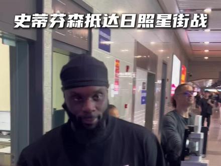 史蒂芬森抵达日照星街战。今晚与恶鼠百分大战。#史蒂芬森恶鼠百分大战#星街战百分大战#集梦116#抖音百分大战