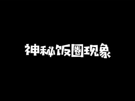 你是什么粉?#饭圈 #饭圈用语