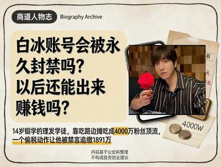白冰账号会被永久封禁吗?以后还能出来赚钱吗? #白冰是否会被封 #人物志 #名人传记