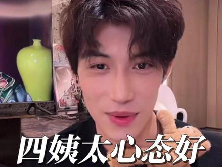 胸怀常开阔 心大万事轻 四姨太就是韩少派来每天给大家找乐子的 ~
#韩安冉 #韩安冉新男友 #老狗olddog #四姨太和韩少 #零食试吃员