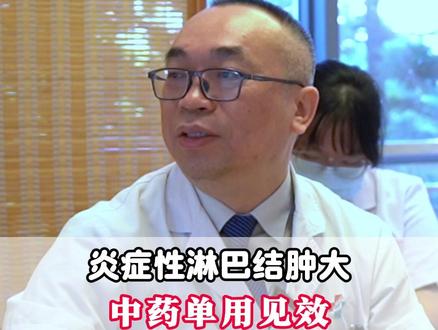 中西结合消淋巴 #门诊日常 #中医 #中医健康 #淋巴结肿大 #健康