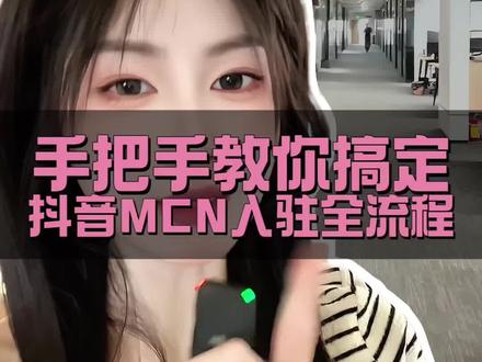 抖音mcn入驻流程和要求 #抖音mcn入驻流程和要求 #mcn入驻 #伙伴计划 #抖音mcn机构入驻详细流程 #抖音mcn入驻条件
抖音MCN入驻条件2026
抖音MCN申请流程
抖音电商MCN入驻
抖音星图MCN开通
抖音MCN保证金多少
抖音MCN入驻要求
如何入驻抖音MCN机构
抖音MCN注册条件
抖音MCN审核标准
抖音MCN机构申请入口