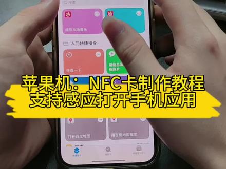 苹果手机NFC卡感应打开应用教程#nfc卡片 #nfc感应标签 #nfc感应启动 #nfc播放音乐#nfc功能