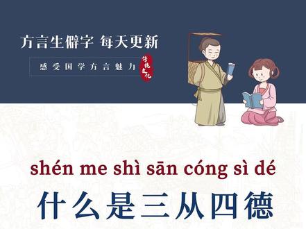 什么是三从四德 #方言 #国学文化 #家乡话