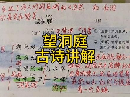 三年级语文上册《望洞庭》古诗讲解。