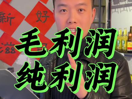 火锅店毛利,纯利怎么算#火锅底料工厂 #火锅陶老板