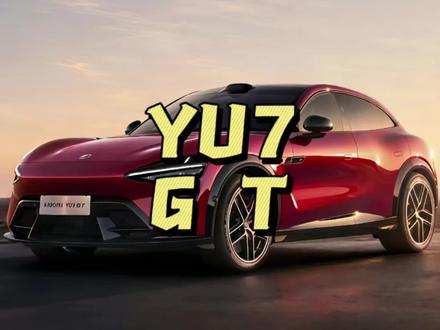 小米YU7 GT正式上市 #小米YU7GT