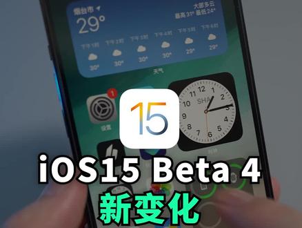 iOS15 Beta4新变化总结,越来越好用!#ios15#数码科技