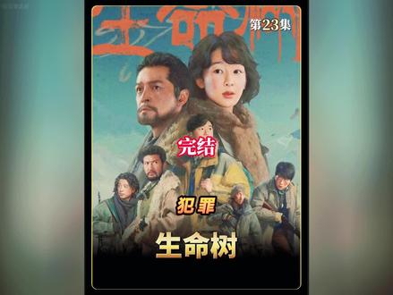 《生命树》第23集:大结局终于来了,多杰最后还是原谅了林培生,多好的人啊!#生命树 #胡歌 #上热门 #影视解说 #好剧推荐 @DOU+小助手