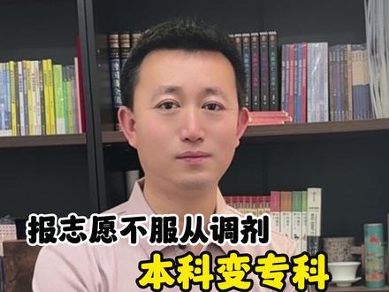 高考报志愿,一定要选服从调剂 如果选不服从,可能直接退档,平行志愿遵循分数优先,遵从志愿,一轮投档的原则#高考志愿填报指南 #高三家长