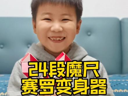 #益智玩具 #24段魔尺教程 24段魔尺,赛罗变身器