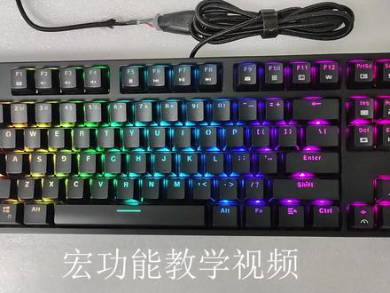 #游戏 #键盘
宏功能的强大,难道你不想试一下?