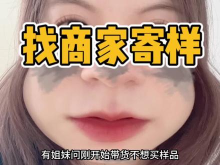 回复 @椰椰🐰的评论 做短视频带货前期可不可以找商家寄样,姐妹可以看下这个视频#自媒体 #短视频带货 #抖音创业