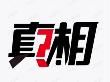 理越辨越明了,加油!许妈!真相不出,发声不止#互换人生