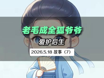 Dami故事2026.5.18故事(7)#中国民间故事 #创作者中心 #创作灵感