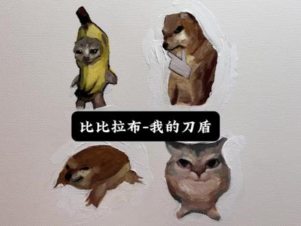 比比拉布,巴嘎牙路,我的刀盾,巴巴博一#手绘 #手指画 #表情包 #抽象 #我的刀盾