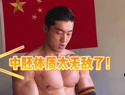 中胚型体质太强了!他们都有哪些天赋呢?快来看看你是不是中胚型#新手必看 #黄大仙健身